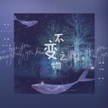 回忆my、翩跹梨兮（时有sy） - 変わらないもの