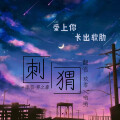 玖零_Zero、哟哟 - 刺猬