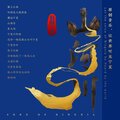 王旭《旭日阳刚》 - 邂逅宁夏