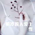 小伊伊、嫉命 - 天涯歌女