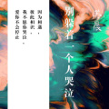 苏小晨 - 别躲着一个人哭泣