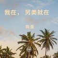 狗蛋YB - 我在，另类就在