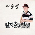 이종성 - 수영아리랑