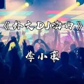 李小豪 - 2020蹦迪神曲