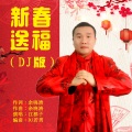 新春送福 (DJ若男版)