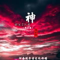 词雨陌 - 据说真的有神