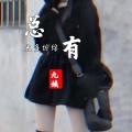 九姨 - 其实我们心里都明白