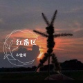 小雯哥 - 红番区