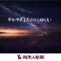 梦殇 - 今夜星光闪闪 (好听度)