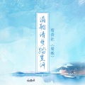 满船清梦踏星河