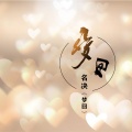 名决 - 秋雨