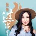 寂悸 - 匆匆过客