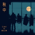 秋中 (Feat. Willim)