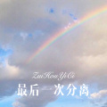 圈妹、DJ Mr.Zi - 到底是谁的错 (Remix)
