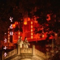 亓小梦 - 望君归