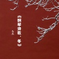 钢琴诗歌,冬
