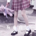 为难自己