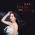 倪尔萍 - 情歌唱给伤心人