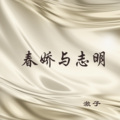 澈子 - 热播