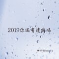 2019你还有遗憾吗