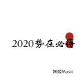 慕青花则 - 你确定这就是爱吗