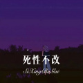 圈妹、小可 - 一个好女人 (Remix)