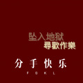 DJ Mr.Zi、夜忻樂 - 冷傲的化妆
