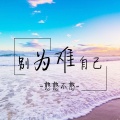 憨憨不憨 - 人红曲狠 (Remix)
