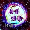 酒吧超强气氛舞曲 (DJ版)