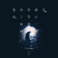 1908公社 - 这最后一次的分离发了疯的想你