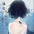 沈孝 - 你陪别人换了情头