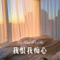 八妹、虞姬 - 我恨我痴心