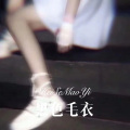 小可、圈妹 - 我不确定