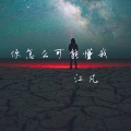 江凡 - 你怎么可能懂我