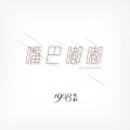 1908公社 - 嘴巴嘟嘟