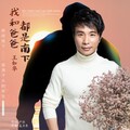 王如华 - 我和爸爸都是南下