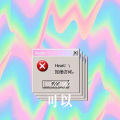 可以 (Remix)