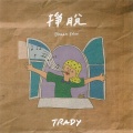 崔迪 - 挣脱