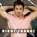 Nikos Ganos - Koita ti ekanes