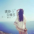 蓝七七 - 渡劫尘缘尽