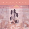 浪子楚阳 - 我将归于人海