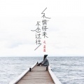 MC气质秋 - 不惧将来不念过往