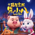 胡云哲 - 福星高照朱小八