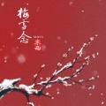 Mukyo木西 - 梅雪念