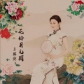 王昭懿 - 花好月儿圆