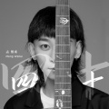 孟维来 - 四十