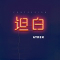 阿断Ayden - 坦白