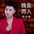 我是男人 (DJ何鹏版)