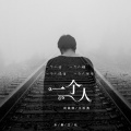 一个人