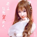 孙澜澜 - 爱上让我笑的人
